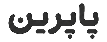 استودیو پاپرین